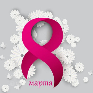 Прекрасные девушки, с 8 марта!