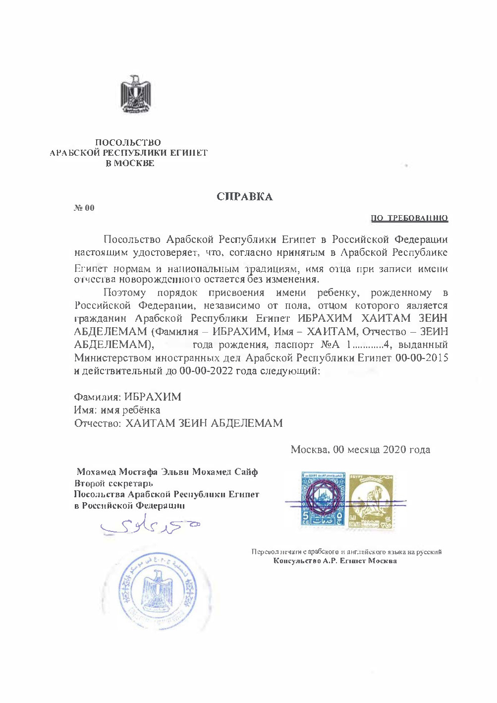 Образец справки из Консульства Египта об отчестве