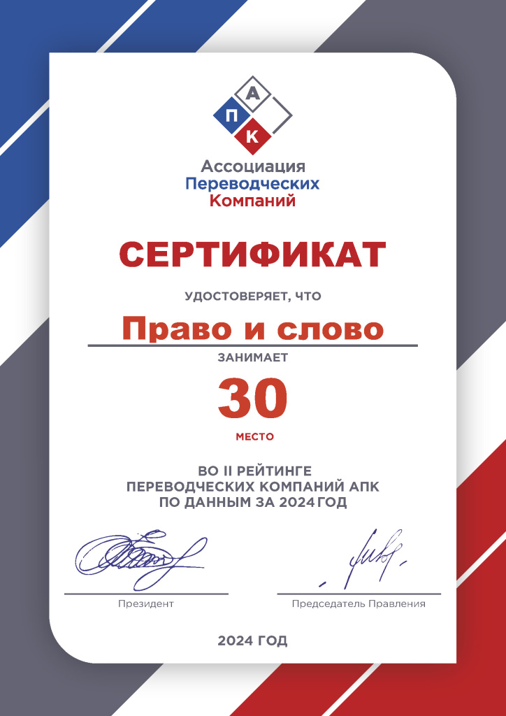 Word & Law has ranked among the TOP 50 largest translation agencies in Russia, its results placing it 30th for the year 2024