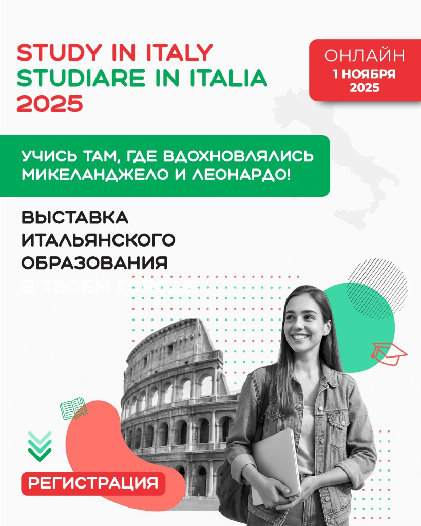 Выставка итальянского образования «Учись в Италии! Studiare in Italia»
