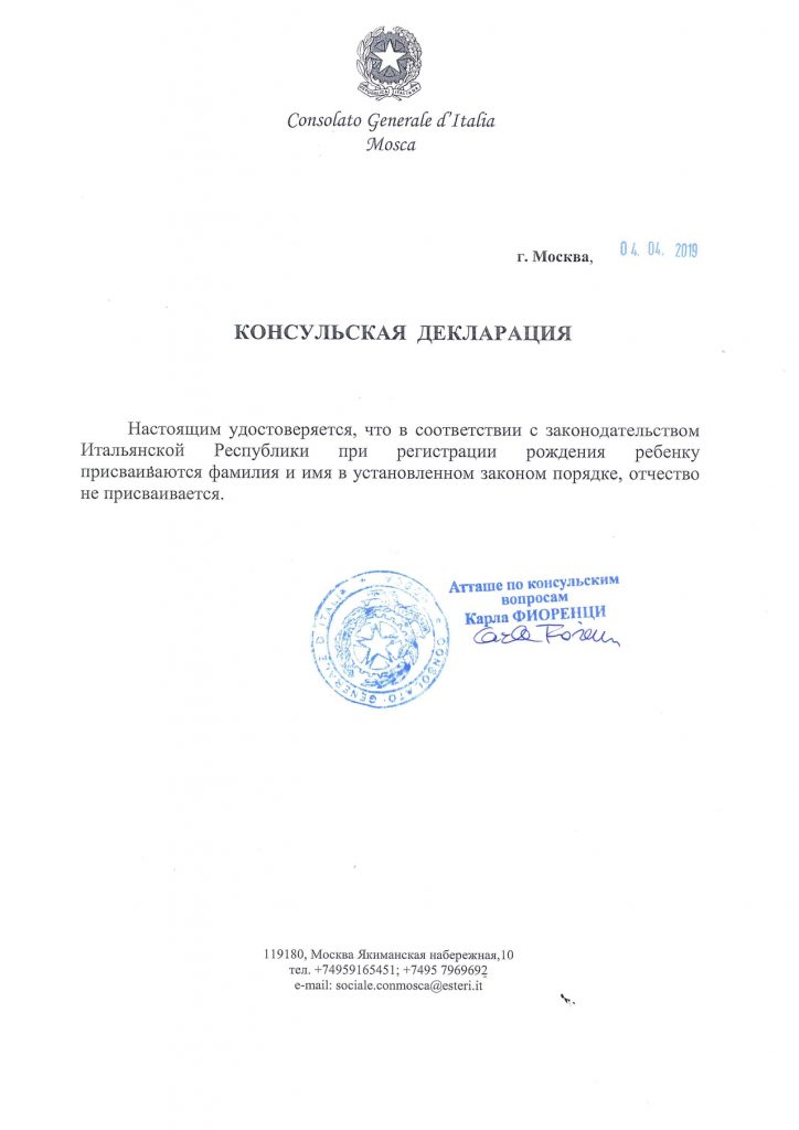 Образец консульской декларации об отсутствии отчества в Италии